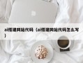 武安ai搭建网站代码（ai搭建网站代码怎么写）