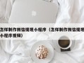 武安怎样制作微信提现小程序（怎样制作微信提现小程序视频）