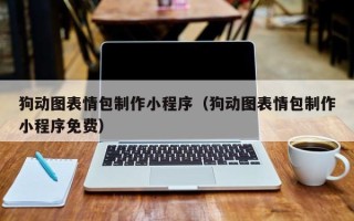 武安狗动图表情包制作小程序（狗动图表情包制作小程序免费）