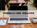 武安如何搭建web3.0网站（搭建web环境）