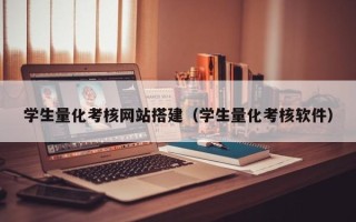 武安学生量化考核网站搭建（学生量化考核软件）