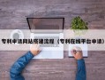 武安专利申请网站搭建流程（专利在线平台申请）
