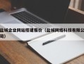 武安盐城企业网站搭建报价（盐城网络科技有限公司）