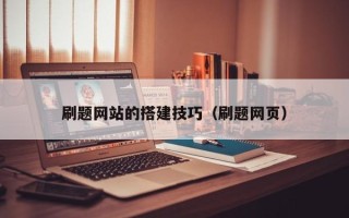 武安刷题网站的搭建技巧（刷题网页）