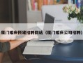 武安厦门婚庆搭建招聘网站（厦门婚庆公司招聘）