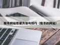 武安股市网站搭建方法与技巧（股市的网站）