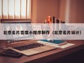 武安北京名片百度小程序制作（北京名片设计）