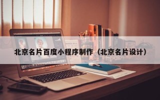 武安北京名片百度小程序制作（北京名片设计）