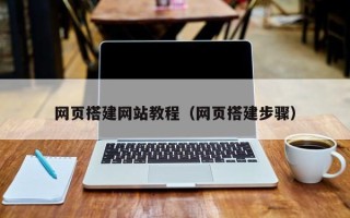武安网页搭建网站教程（网页搭建步骤）
