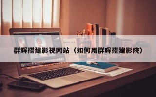 武安群辉搭建影视网站（如何用群晖搭建影院）