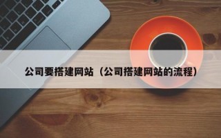 武安公司要搭建网站（公司搭建网站的流程）